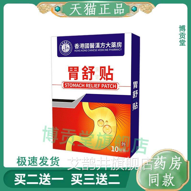 肠胃贴胃脾贴胃胀气胃寒胃痛调理养胃贴暖胃肚脐贴胃舒贴艾鹊井旗
