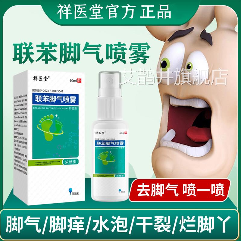 祥医堂联苯脚气喷足雾脱皮干燥脚汗脚气异味刺鼻烂脚脚臭部喷剂艾
