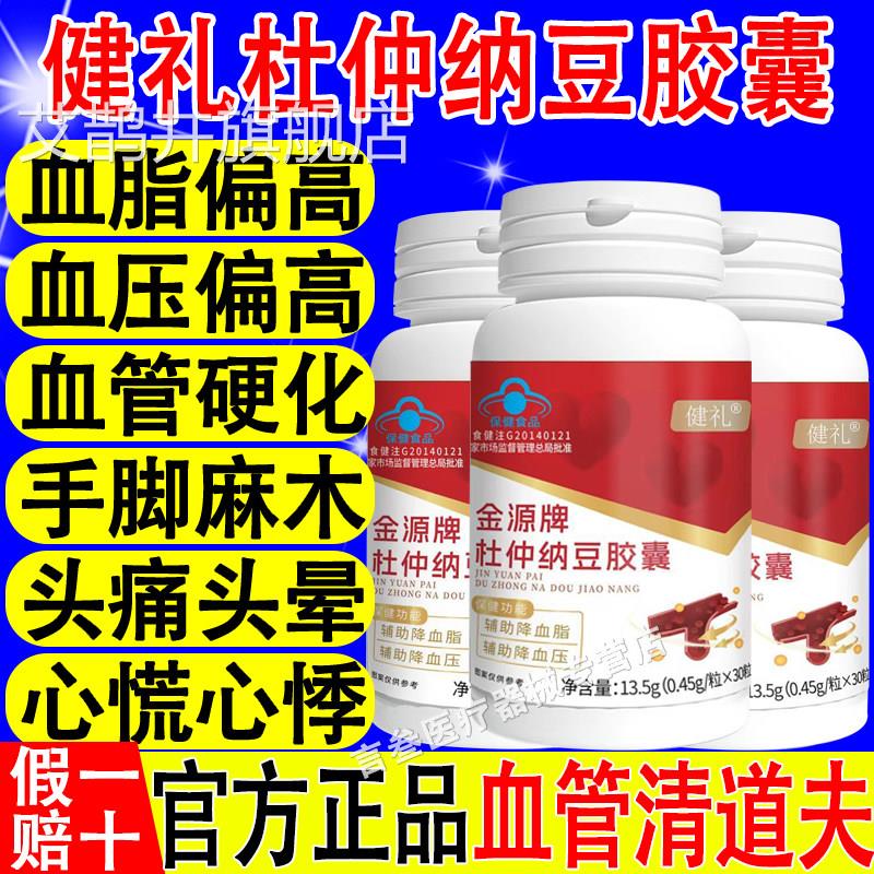 血健礼金源牌杜仲纳豆胶囊辅助降脂降血压血管清道夫老年疏通软化