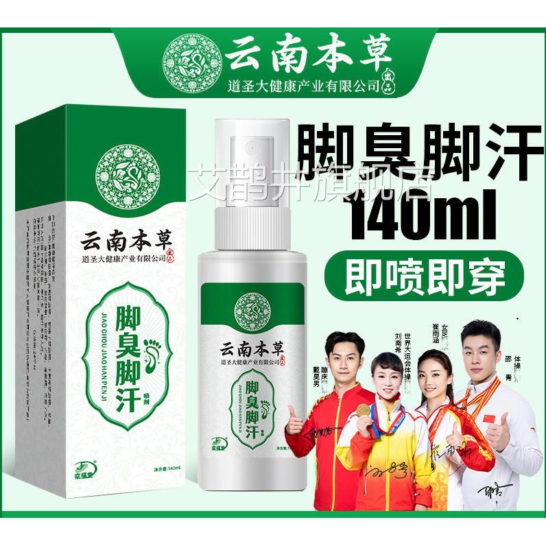 云南本草脚臭脚汗喷剂汗脚鞋袜除脚痒脱皮烂脚丫水泡脚臭喷雾臭剂