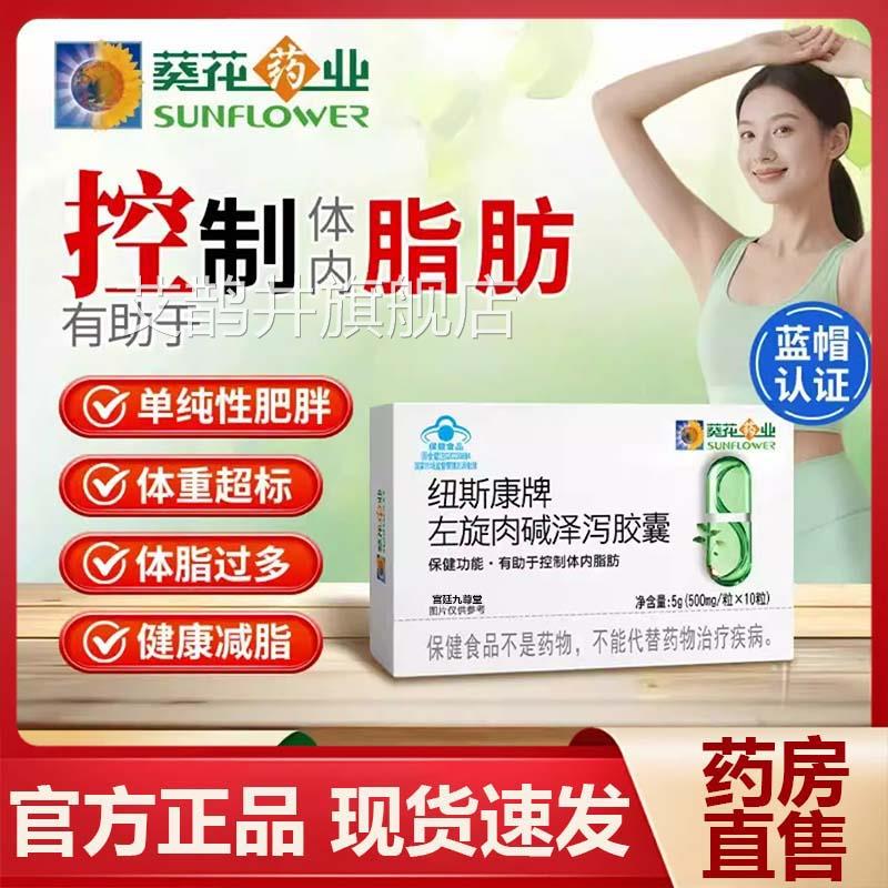 葵花药业纽斯康牌左旋肉碱旗泽泻胶囊官方舰店正品药房直售9az艾