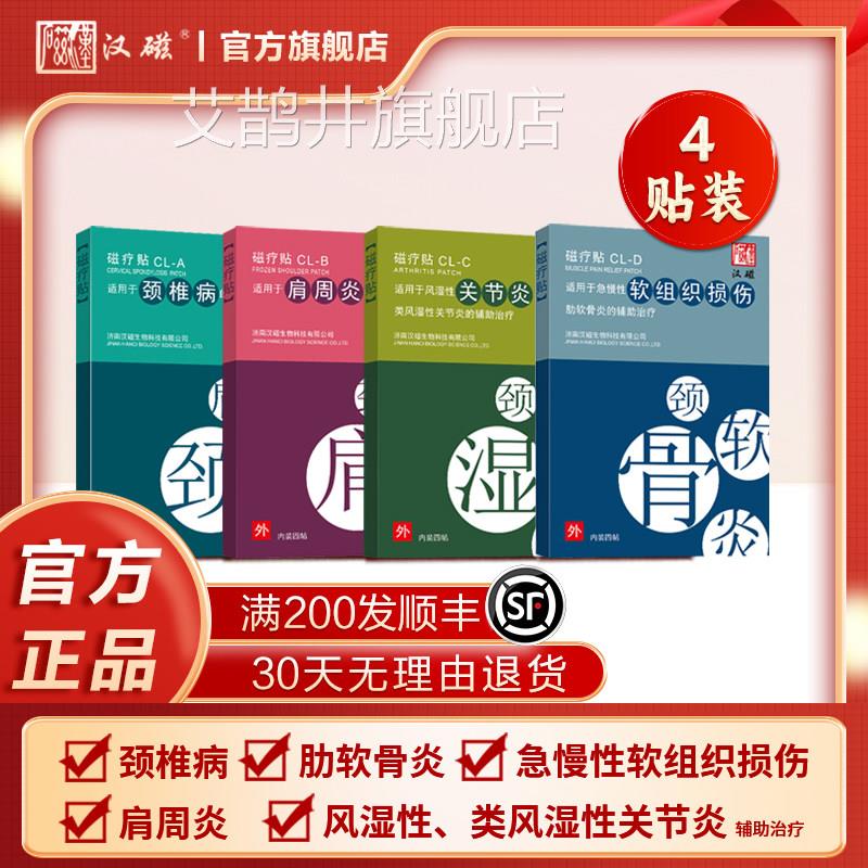 汉磁热贴颈痛贴肩周炎颈灸椎病颈椎贴专用贴膏风湿关节炎辅助治疗