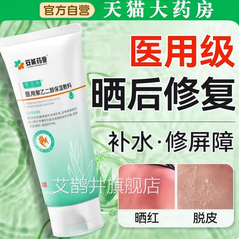 医用皮肤伤修复膏晒冷敷芦荟胶晒后屏障紫外线过敏保湿凝胶止痒膏