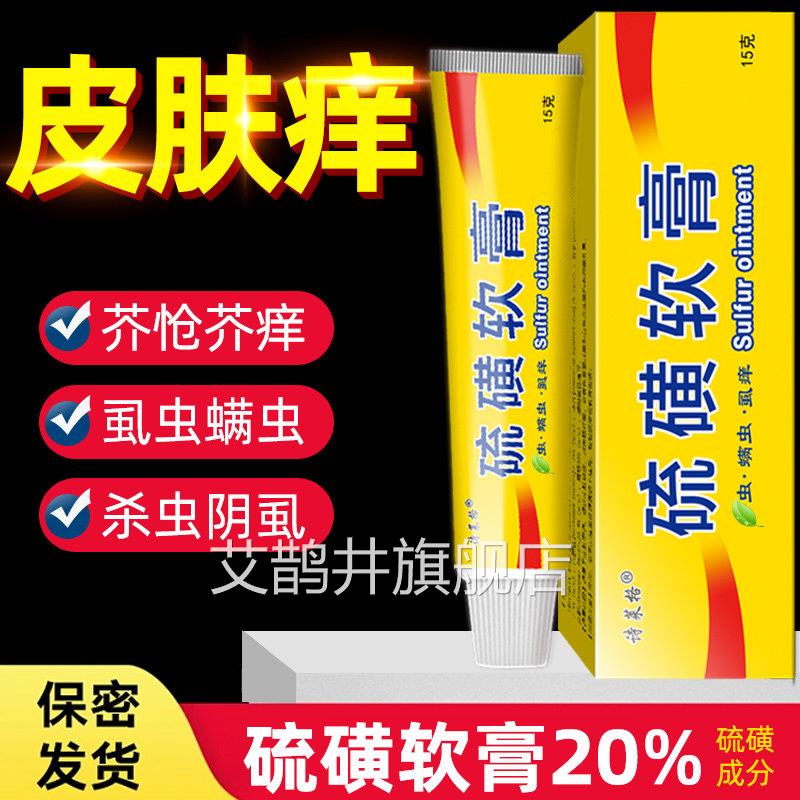 硫磺软膏20%去螨阴虱疥虫正品官方非旗舰店全身皮肤外用止痒乳膏