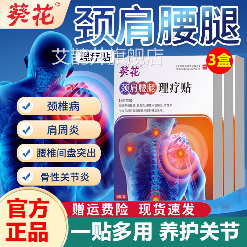 葵花劳颈肩腰腿理疗贴腰椎间盘突出肩周炎腰肌损膝盖痛贴药监备案
