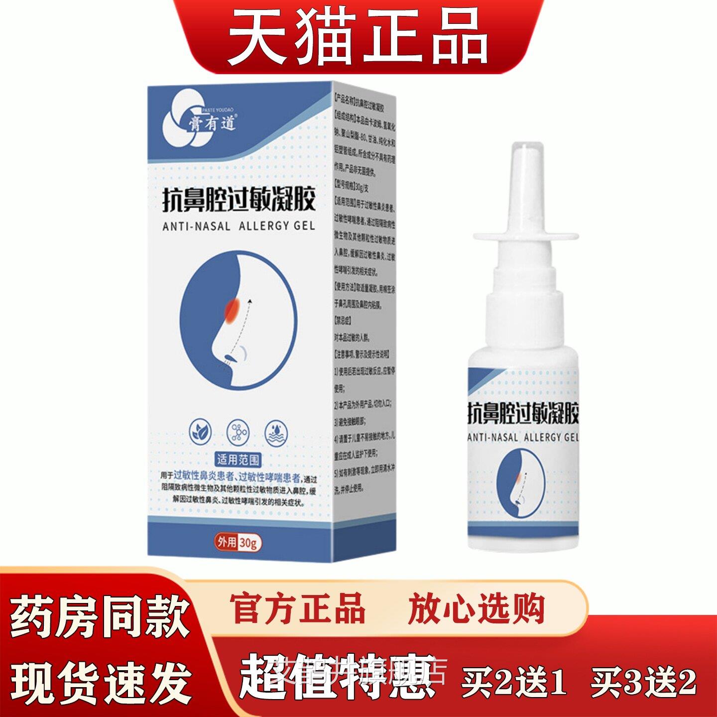 膏有道抗鼻窍腔过敏凝胶30g过敏性鼻炎鼻不适便携式外用鼻腔喷剂