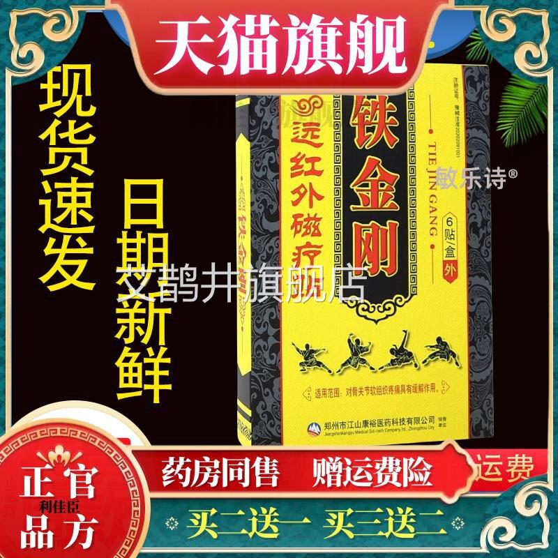 江山康裕铁金刚远红/外理疗贴6贴盒颈肩腰腿关节贴艾鹊井旗舰店