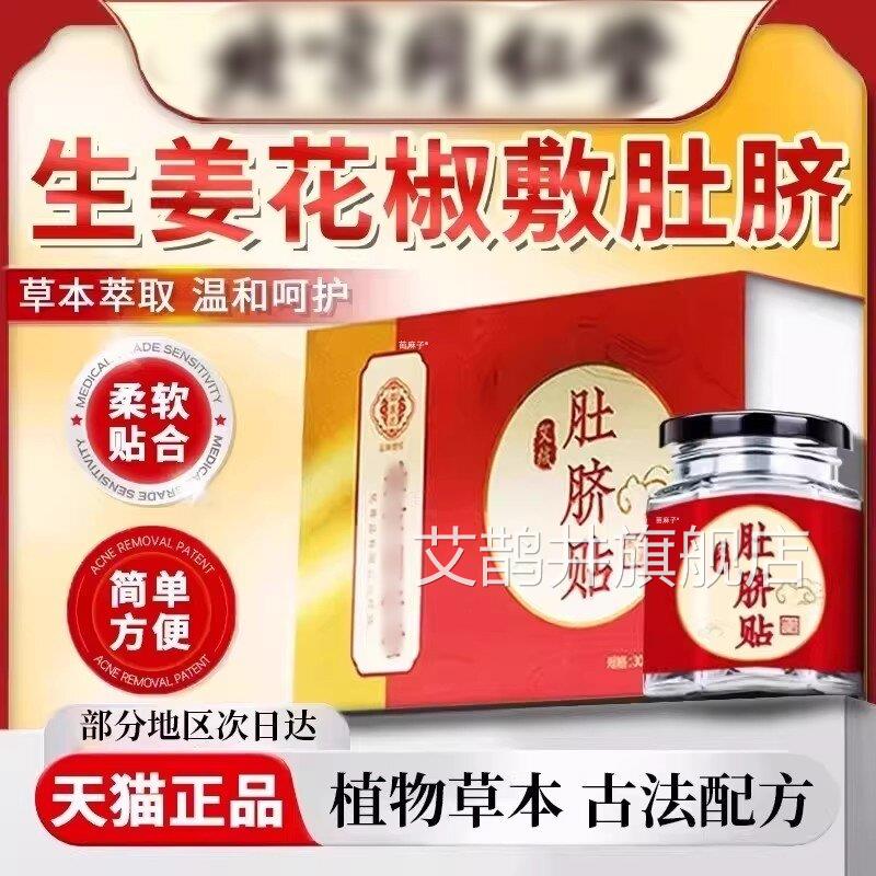 花椒生姜艾草艾绒肚脐贴湿气排湿祛寒毒体内调理脾胃专去用贴膏艾