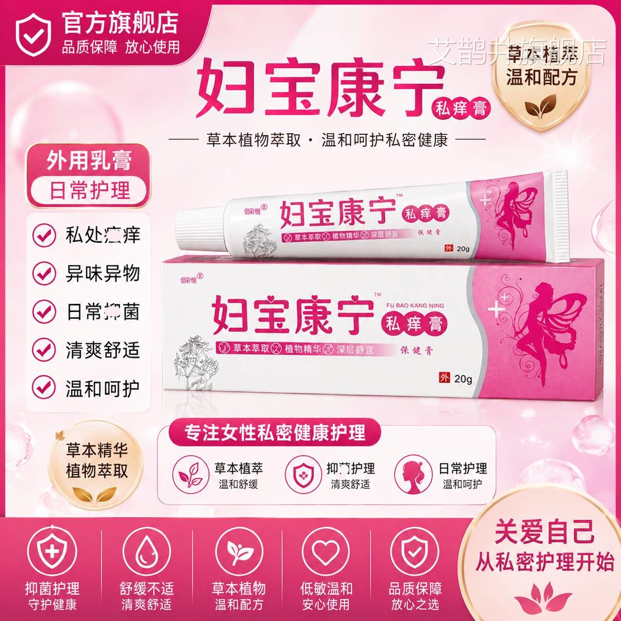 妇健宝康宁私痒膏保女性私处抑菌软膏草本植物萃取正品官方旗舰店