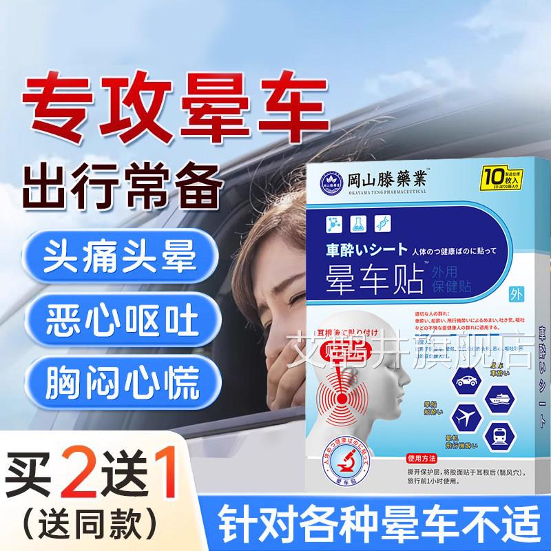 器日本晕车膏贴防呕吐晕车晕船晕机贴神膏成人儿童耳后晕车贴艾鹊