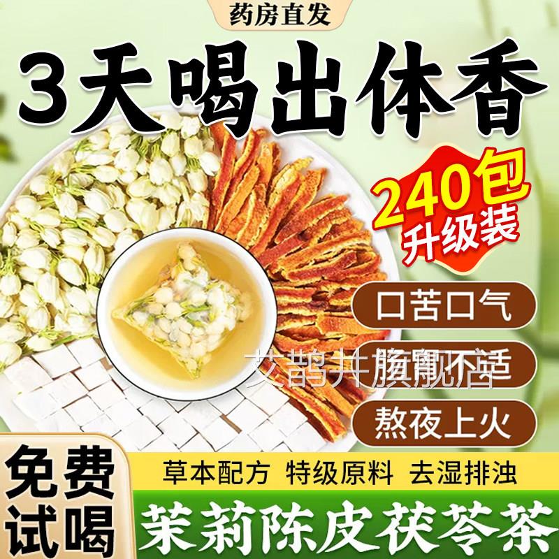 茉莉花茯苓陈皮茶茉莉花茶茶包官方旗舰店正品材浊祛排湿香体茶zz