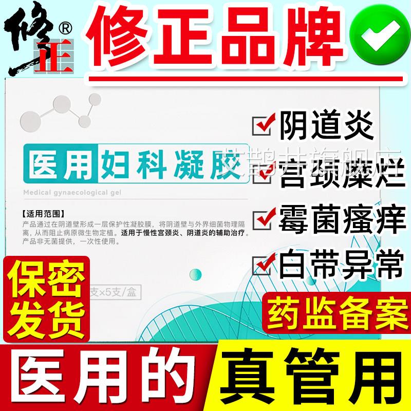 修正妇科凝胶阴道炎重度宫颈糜烂私处理妇用炎症霉菌护用抑菌治艾