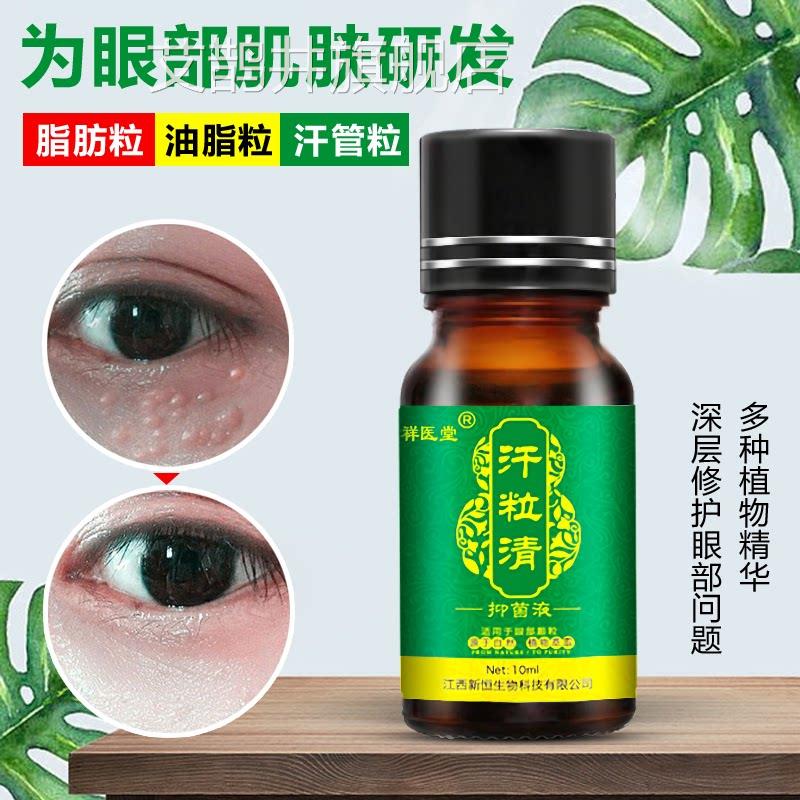 祥医堂汗粒清脂抑菌液精华液脂肪粒油粒汗管粒扁平粒眼霜眼部护理