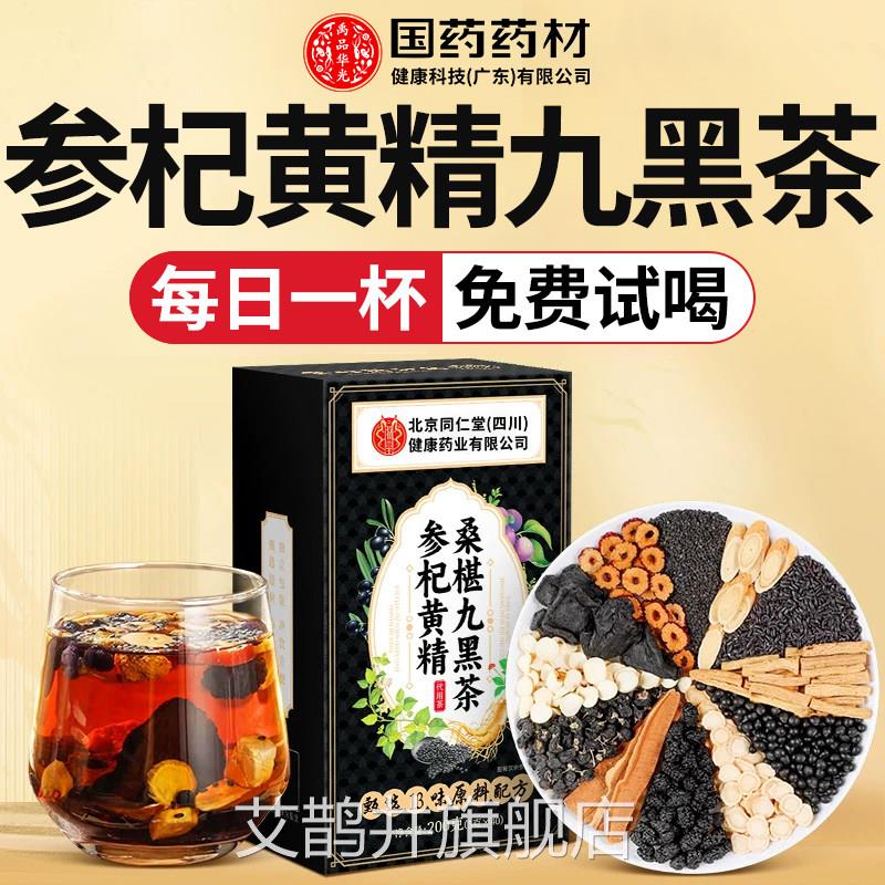 枸杞桑五黑茶生发养发茶人参黄精固黑方养生官方旗舰葚悦发茶店养