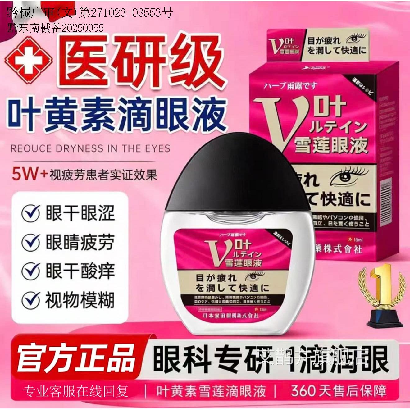 日本进口叶黄素雪莲滴眼液眼干眼涩眼疲劳糊老花模眼滋润补水正品