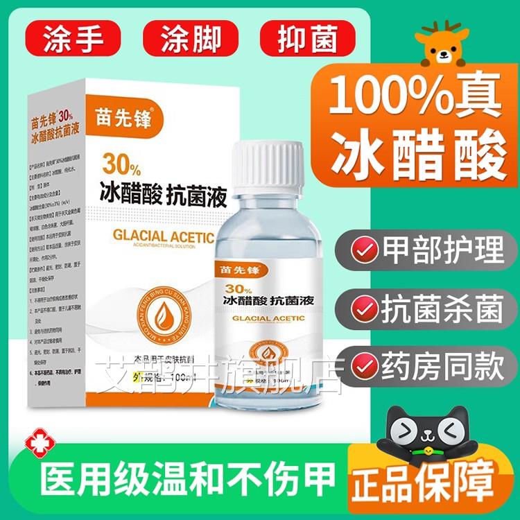 苗先液锋30%冰醋酸溶涂剂灰指甲专用抑菌液涂抹泡脚白醋真菌感染