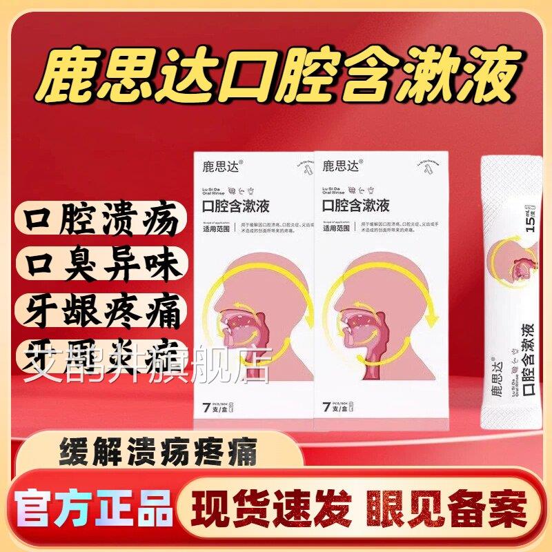 鹿思达口腔含漱液持久留香缓解口腔溃疡牙齿牙龈疼痛品官方正lm艾