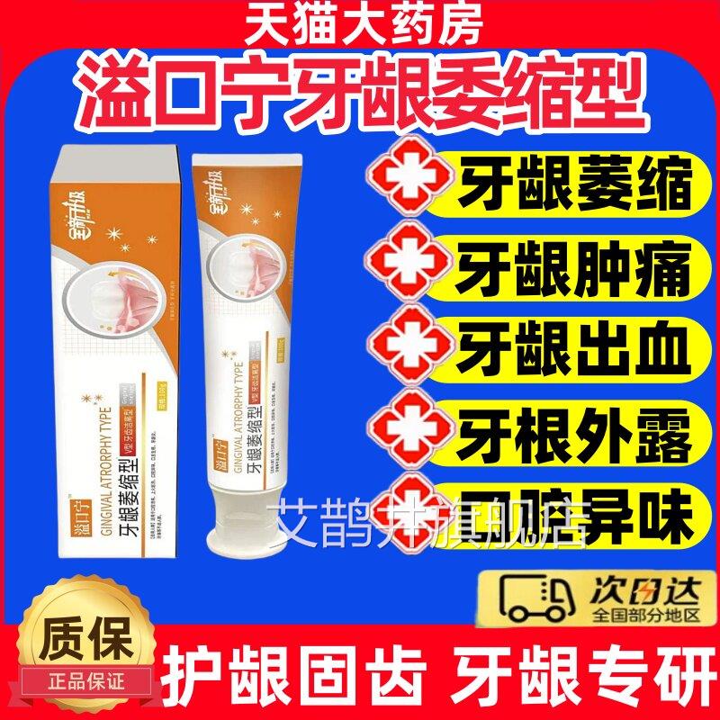 益口宁牙齿洁离剂牙龈萎缩型适用牙龈萎缩j牙齿松动美白固齿牙膏j