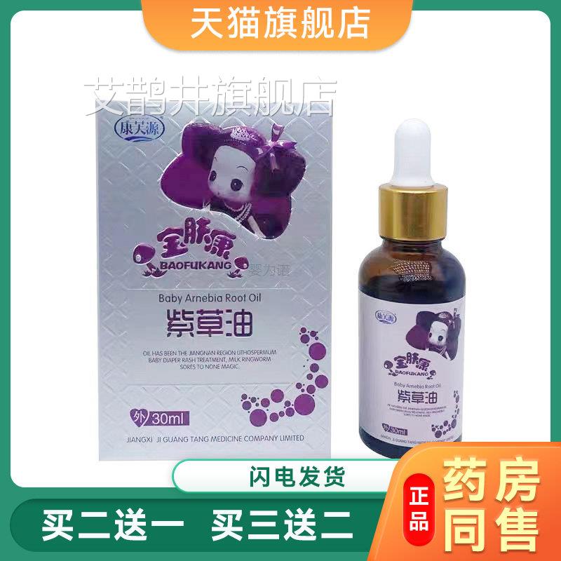 官方正品康芙源宝肤康紫草油30l宝肤康m紫草油买2送1艾鹊井旗舰店