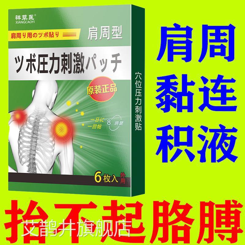 日本肩周炎专用贴膏肩膀膏药酸痛肩凉颈疼痛酸贴肩周贴膏药贴热敷
