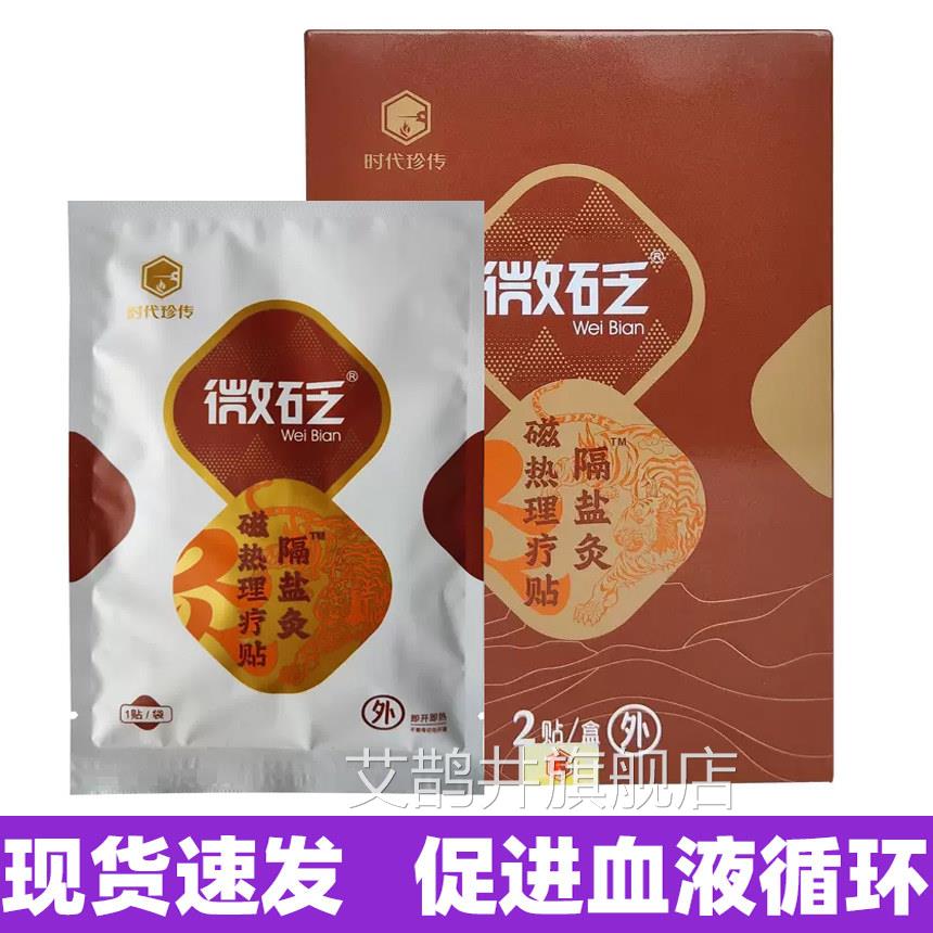 时代珍传磁热理疗贴促进血液循环缓解疼隔盐灸f痛n艾鹊井旗舰店