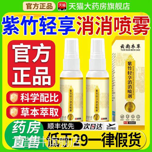 紫竹轻享消消喷剂草本植物萃取男女皮肤外用官方旗舰店品全新正gw