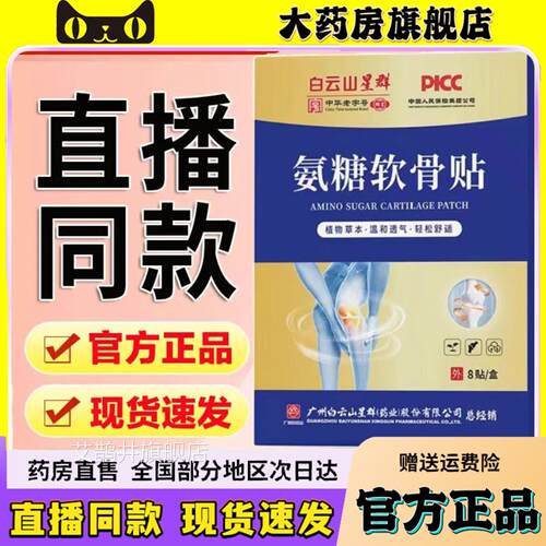 星群氨软骨贴官方旗舰店氨糖软骨素膝盖贴正品直播同款6糖sg艾鹊