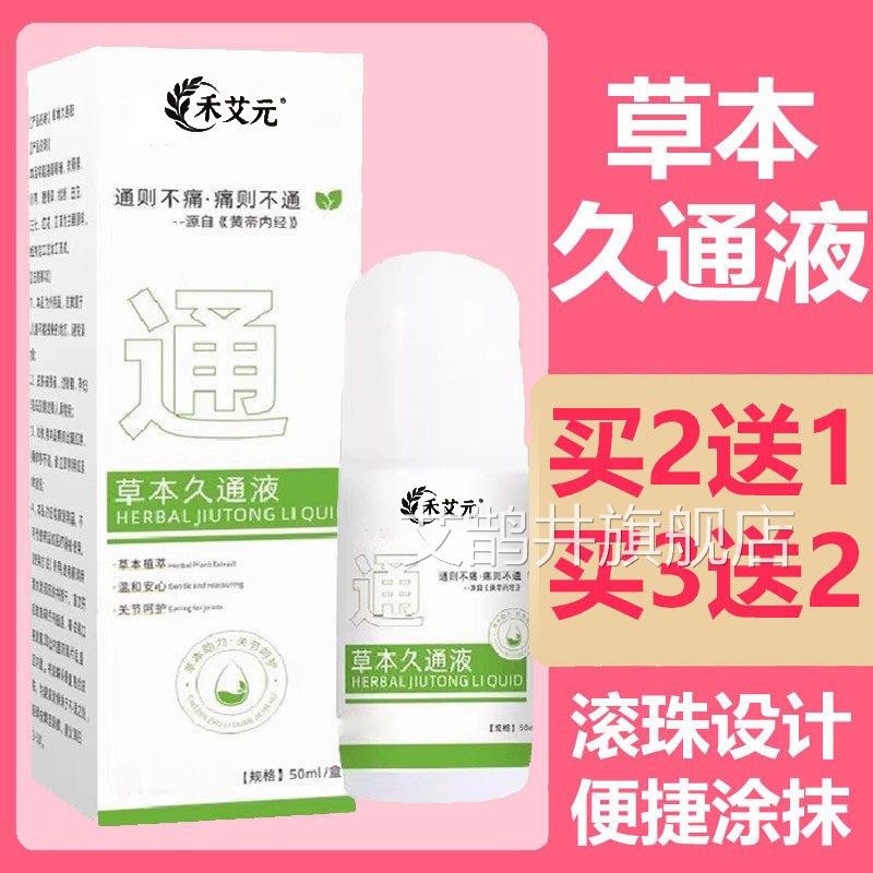 正草本久通液官方旗舰店品经络疏通腰背膝盖滚珠按摩艾鹊井旗舰店