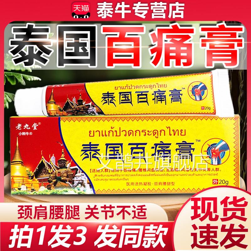 正品泰百痛膏老九堂白疼百通膏软膏颈国椎肩周腰椎关节风湿疼痛LF