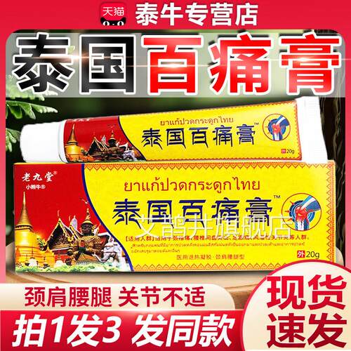 正品泰百痛膏老九堂白疼百通膏软膏颈国椎肩周腰椎关节风湿疼痛LF