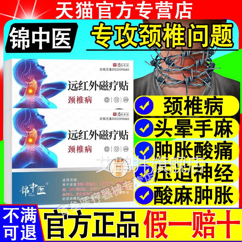 锦中医远红外磁疗贴椎颈病颈椎疼痛头晕酸麻肿胀颈椎贴官方正品艾