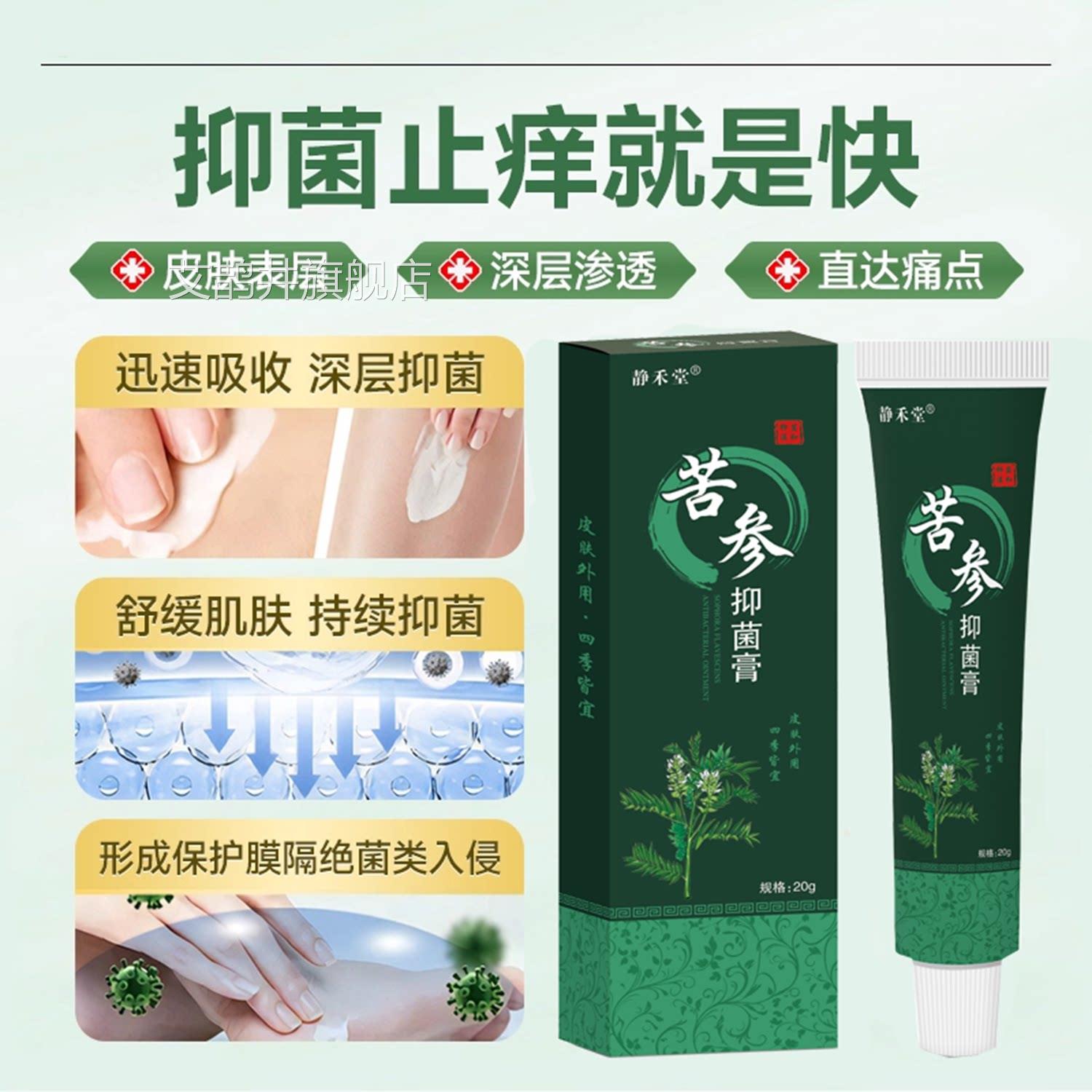 静禾堂膏苦参抑菌膏瘙痒皮藓湿胗乳过敏皮炎痤疮乳膏抑菌软膏艾鹊