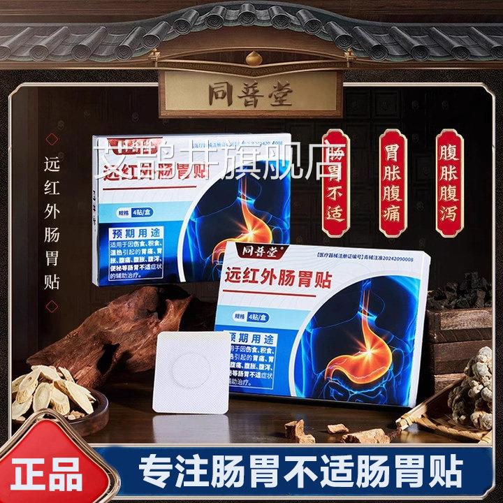 同普堂远红外肠胃贴膏肠胃不适肠胃紊乱腹泻胃寒腹反胀胃消化不良