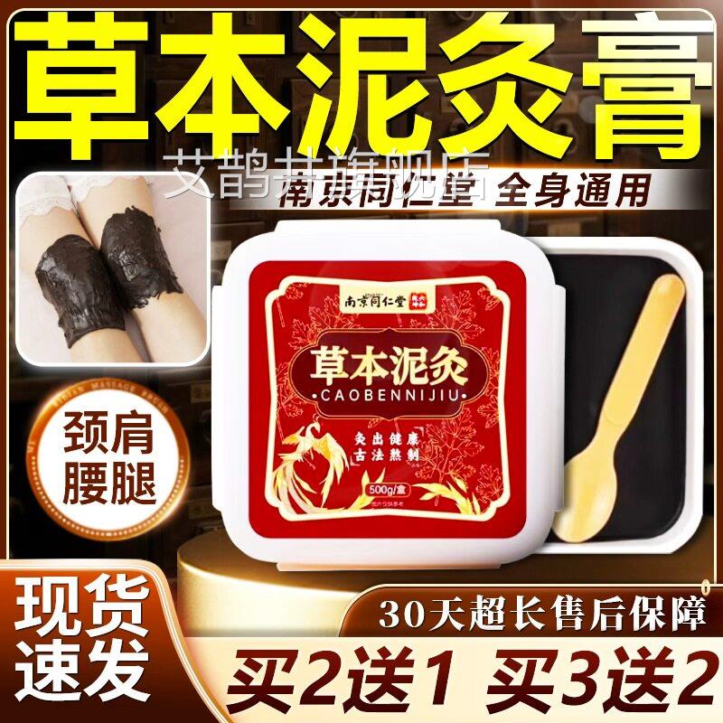 南京同仁堂泥敷灸膏官方旗舰店正品草本萃取艾草热泥灸膏500g/盒d