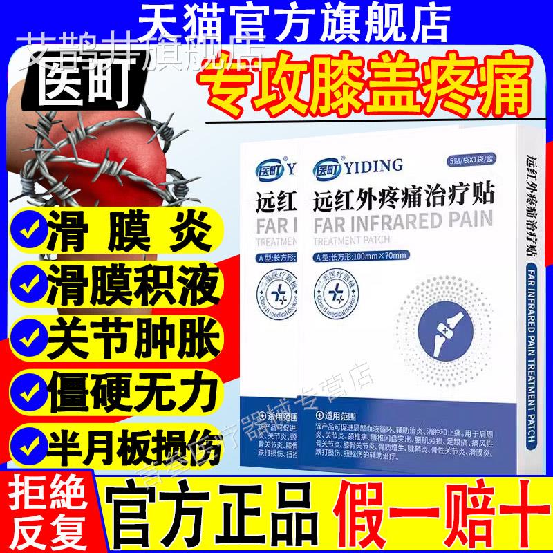 医町远红外疼痛治疗贴膝盖疼痛滑方膜炎积水肿胀损伤官旗舰店正品
