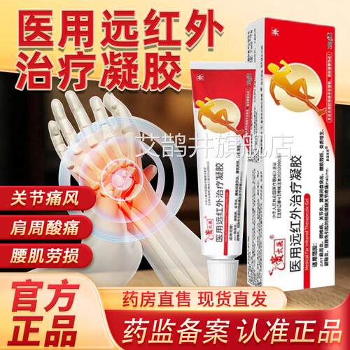 贵太医医用远红治疗凝胶官方正品旗舰店颈外肩腰椎腱鞘关节炎6cn