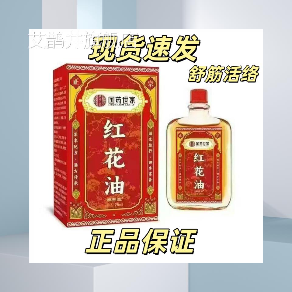 红花油跌打损伤消肿止痛运动活络拉摩伤缓解疼痛按老牌子正品艾鹊