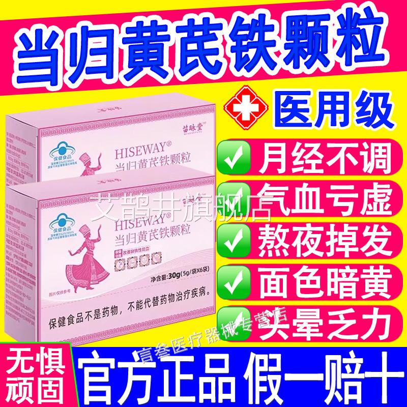 当归黄芪铁颗粒贫调理经期不准推迟黑气血亏虚官方正血品HISEWAY