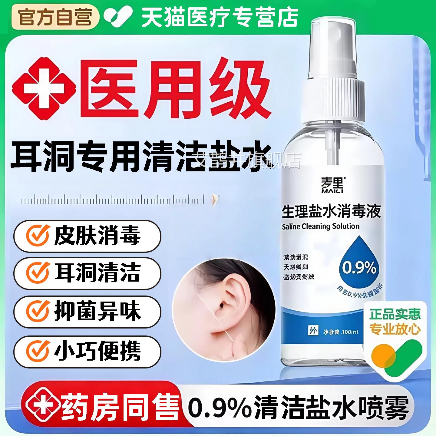 盐水清洁医用耳洞护理生喷雾棉签理护理消毒官方清洁液旗舰店er艾