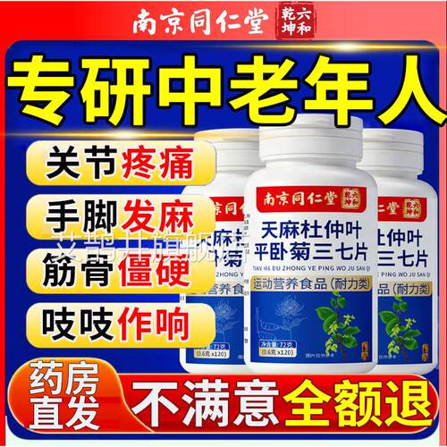 天麻三通络片官方七正品中老年杜仲叶菊三七腿脚不官方旗舰店11km