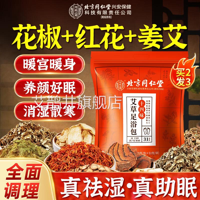 北京同堂艾草泡脚药包去湿气排毒助睡眠花椒红花男女士专用足仁浴