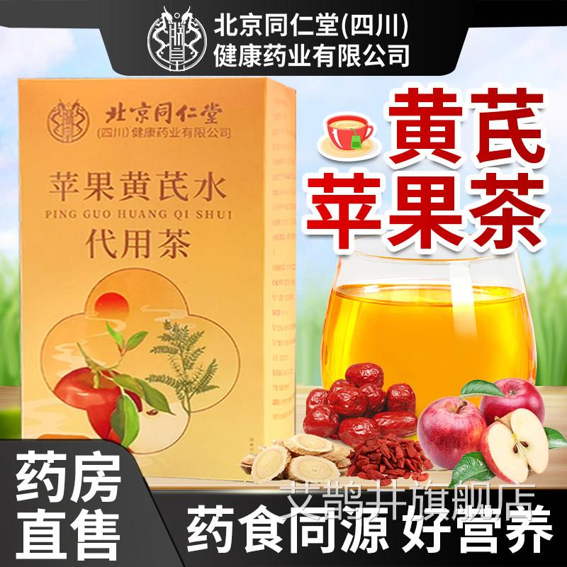 北京同仁堂朕皇果黄芪水茶包黄芪苹苹果红枣枸杞茶女生泡水素颜水