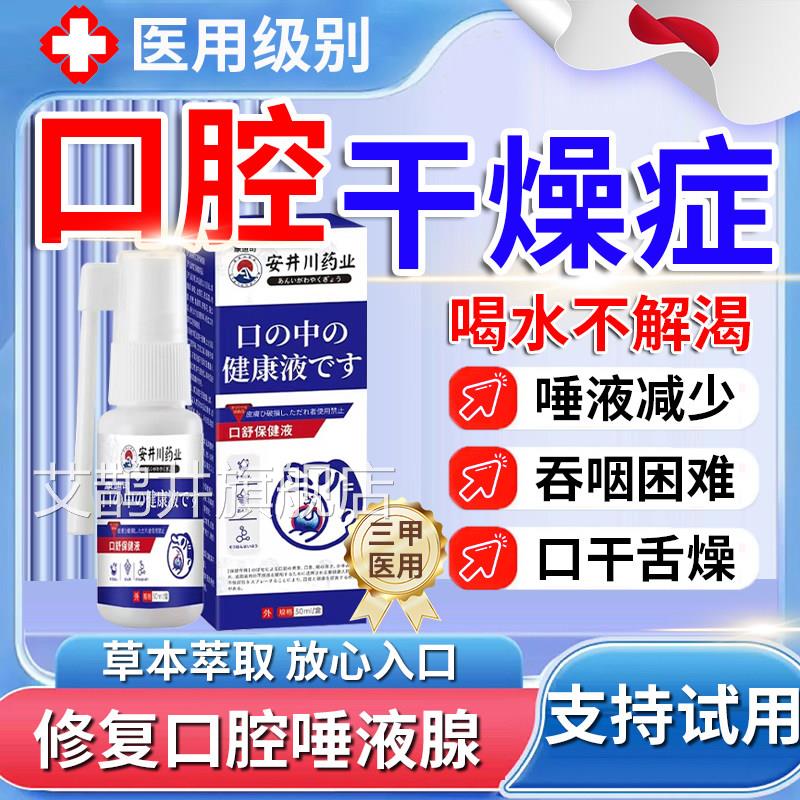 口腔干燥人工唾液干燥综合征症湿喷雾剂口干舌燥咽保干喉咙干u9艾