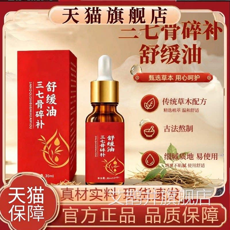 三七颈骨碎补舒缓油透骨液肩腰椎膝腿关节不适按摩油艾灸液30ml瓶