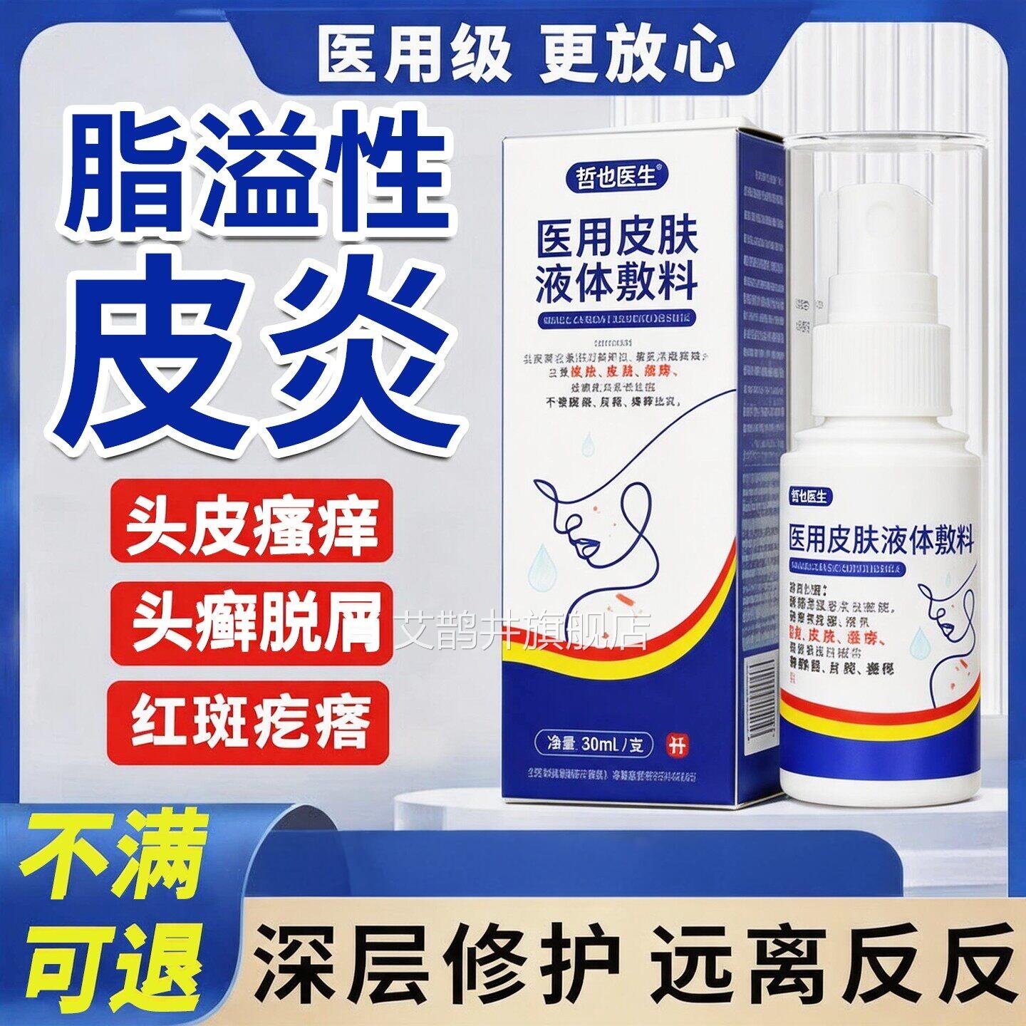 头皮毛囊炎喷雾剂痒头癣真菌感染红疙瘩痘痘抑菌止脂去溢性皮炎艾