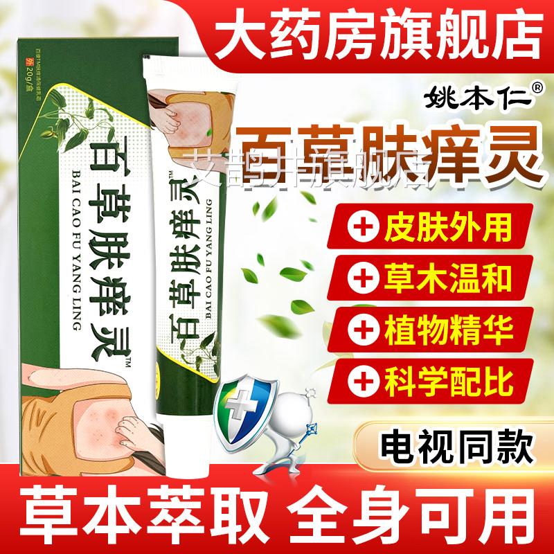 百草痒灵电视同款官方肤旗舰店正品草本皮肤外用肤痒清保健乳霜膏