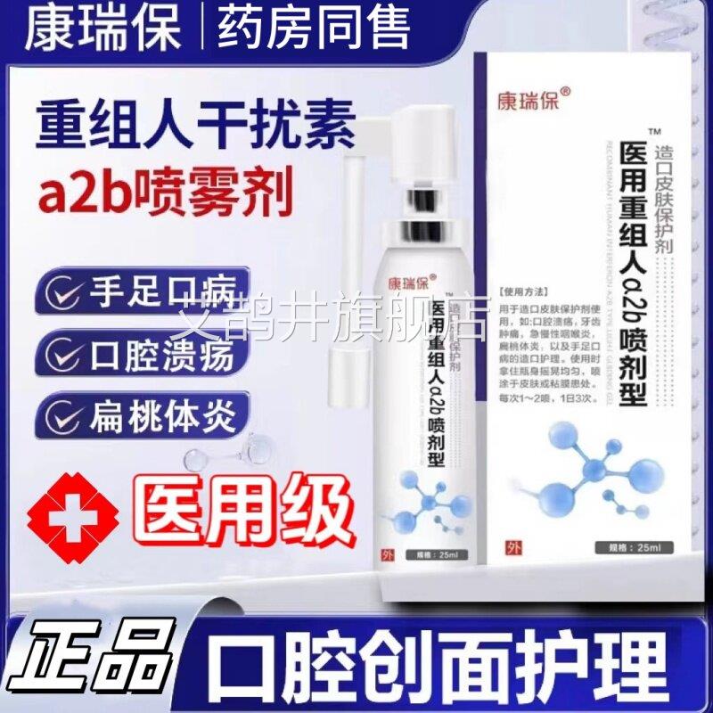 天猫正重组人品干扰素a2b喷雾剂儿童手足咽喉口腔溃疡扁桃体咽炎