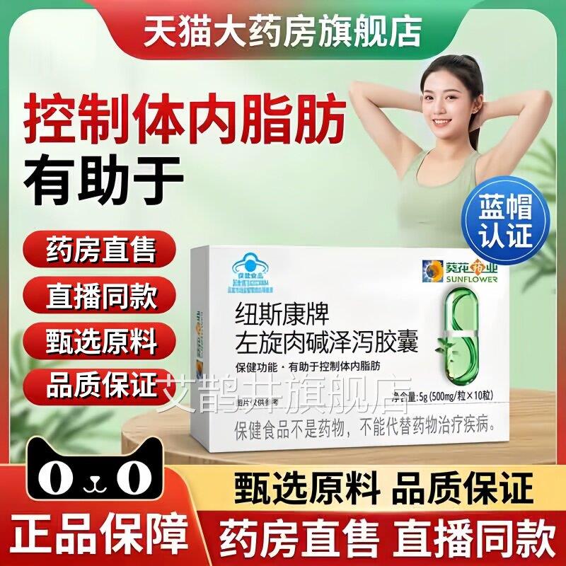 葵花药直业纽斯康牌左旋肉碱泽泻胶囊官方旗舰店正品药房售3bc艾