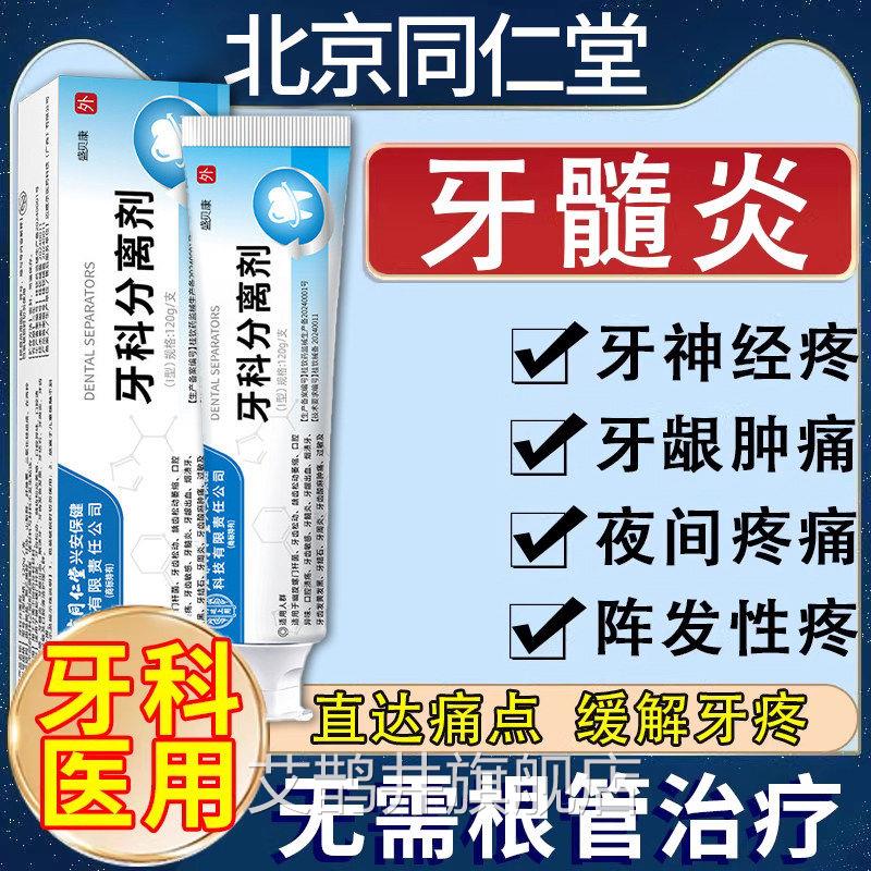 牙髓炎专牙膏经特用效药牙神疼牙龈肿痛牙龈萎缩牙周炎蛀牙虫牙Y