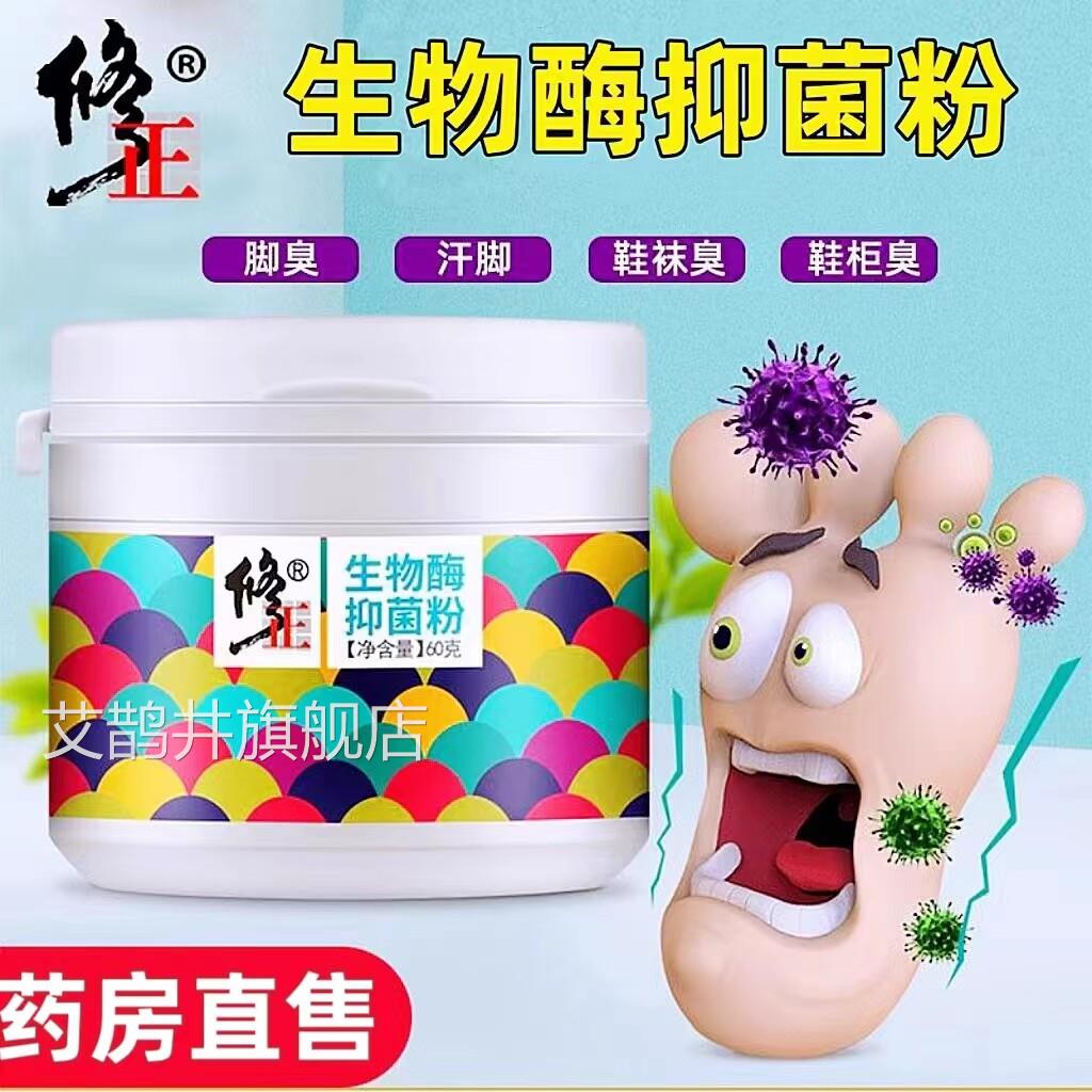 修正剂生物酶抑菌粉杀菌鞋袜去异味脚臭粉汗脚足部除臭鞋官方正品